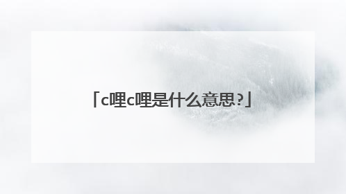 c哩c哩是什么意思?