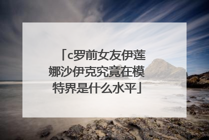 c罗前女友伊莲娜沙伊克究竟在模特界是什么水平