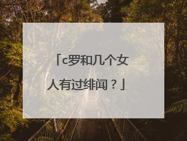 c罗和几个女人有过绯闻?