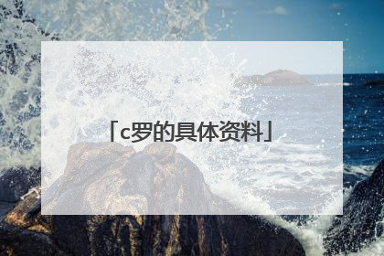 c罗的具体资料