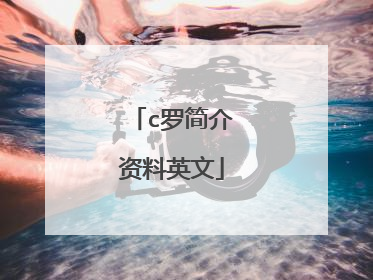 c罗简介资料英文