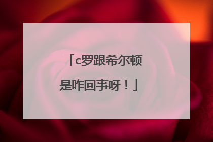 c罗跟希尔顿是咋回事呀!
