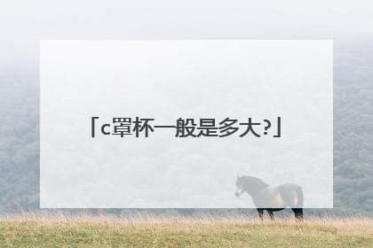 c罩杯一般是多大?