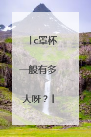 c罩杯一般有多大呀？