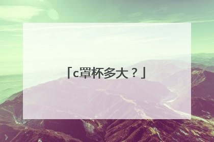 c罩杯多大？