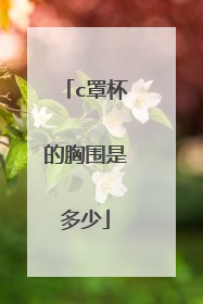 c罩杯的胸围是多少