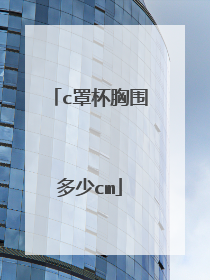 c罩杯胸围多少cm