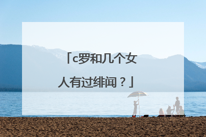 c罗和几个女人有过绯闻？