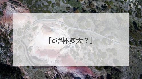 c罩杯多大？
