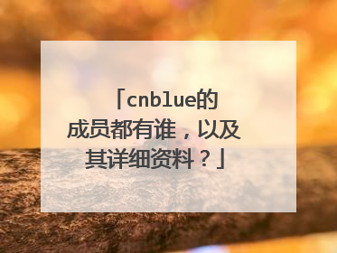 cnblue的成员都有谁,以及其详细资料?