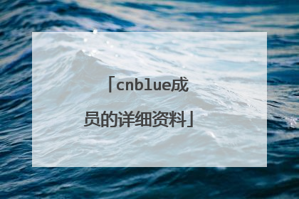 cnblue成员的详细资料