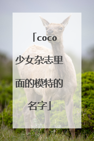 coco少女杂志里面的模特的名字