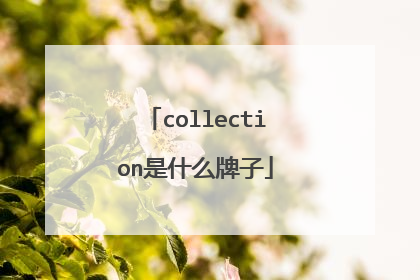 collection是什么牌子