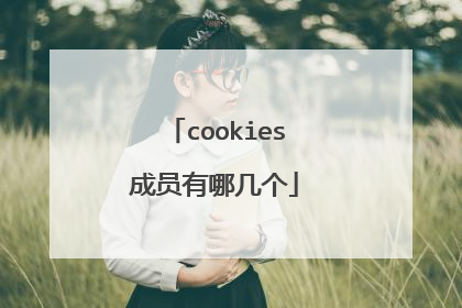 cookies成员有哪几个