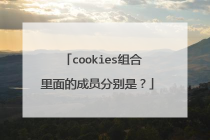 cookies组合里面的成员分别是?