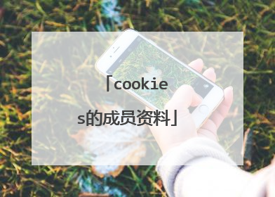 cookies的成员资料