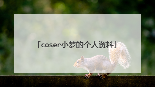 coser小梦的个人资料