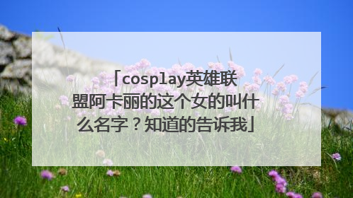 cosplay英雄联盟阿卡丽的这个女的叫什么名字？知道的告诉我