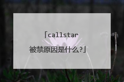callstar被禁原因是什么?