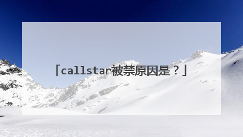 callstar被禁原因是?
