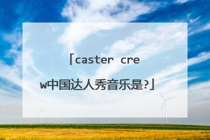 caster crew中国达人秀音乐是?