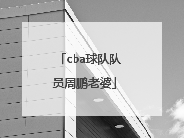 cba球队队员周鹏老婆