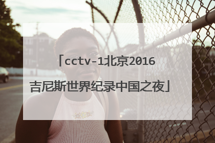 cctv-1北京2016吉尼斯世界纪录中国之夜