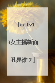 cctv13女主播新面孔是谁？