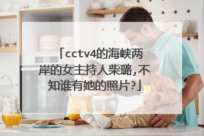 cctv4的海峡两岸的女主持人柴璐,不知谁有她的照片?