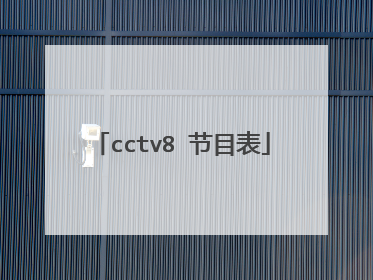 cctv8 节目表