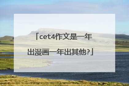 cet4作文是一年出漫画一年出其他?