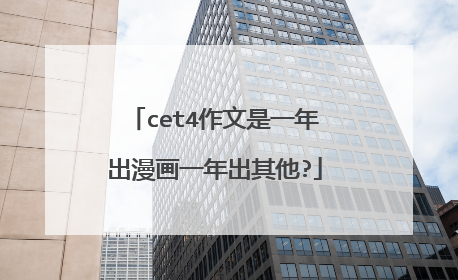 cet4作文是一年出漫画一年出其他?