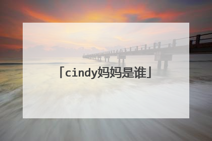 cindy妈妈是谁