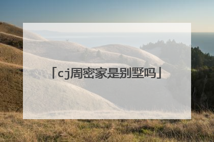 cj周密家是别墅吗