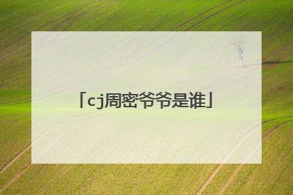 cj周密爷爷是谁