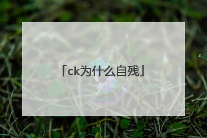 ck为什么自残