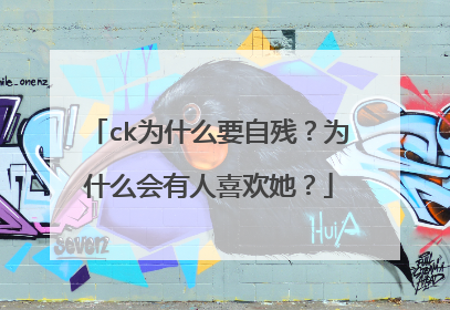 ck为什么要自残?为什么会有人喜欢她?