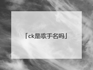 ck是歌手名吗