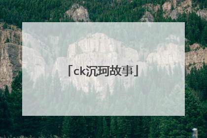 ck沉珂故事