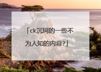 ck沉珂的一些不为人知的内幕?