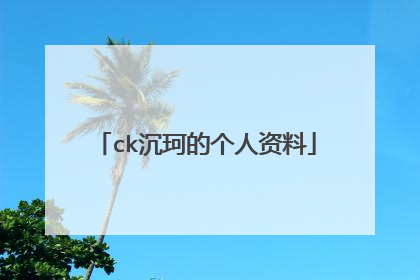 ck沉珂的个人资料