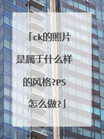 ck的照片是属于什么样的风格?PS 怎么做?