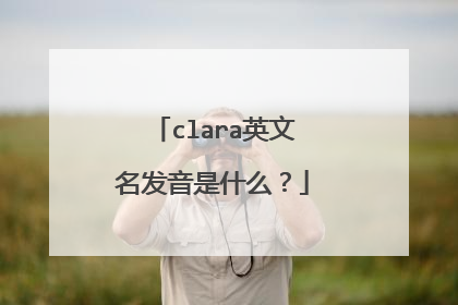 clara英文名发音是什么？