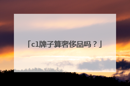 cl牌子算奢侈品吗？