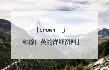 crown j 和徐仁英的详细资料