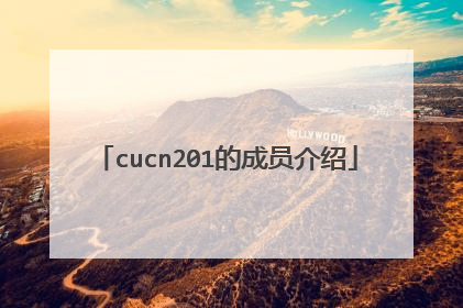 cucn201的成员介绍