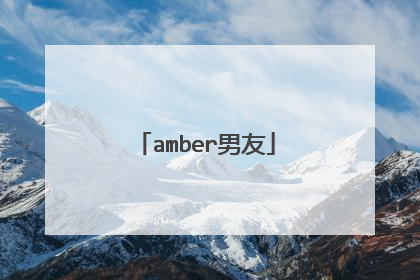 amber男友