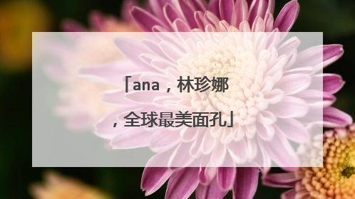 ana，林珍娜，全球最美面孔