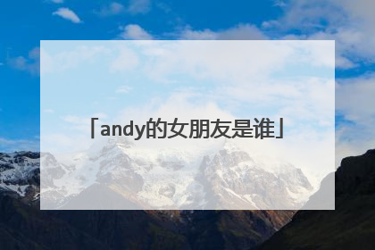 andy的女朋友是谁