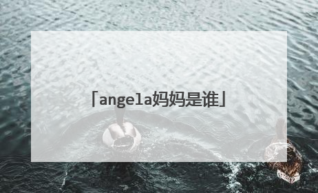 angela妈妈是谁